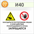 Знак «Находиться посторонним лицам в зоне действия грузоподъемного крана запрещается», И40 (пленка, 900х600 мм)